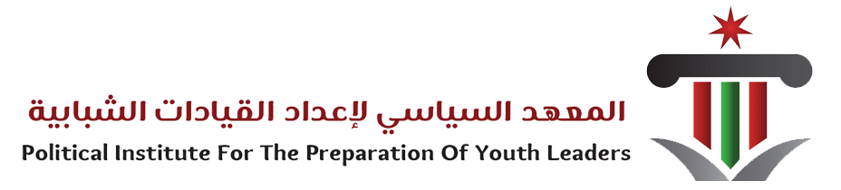 المعهد السياسي لإعداد القيادات الشبابية